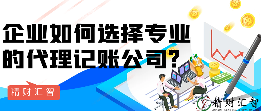 北京代理记账:企业如何选择专业代理记账公司?